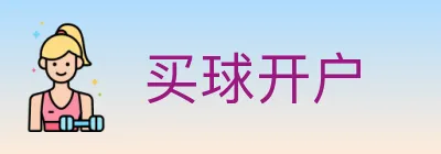 买球开户 logo